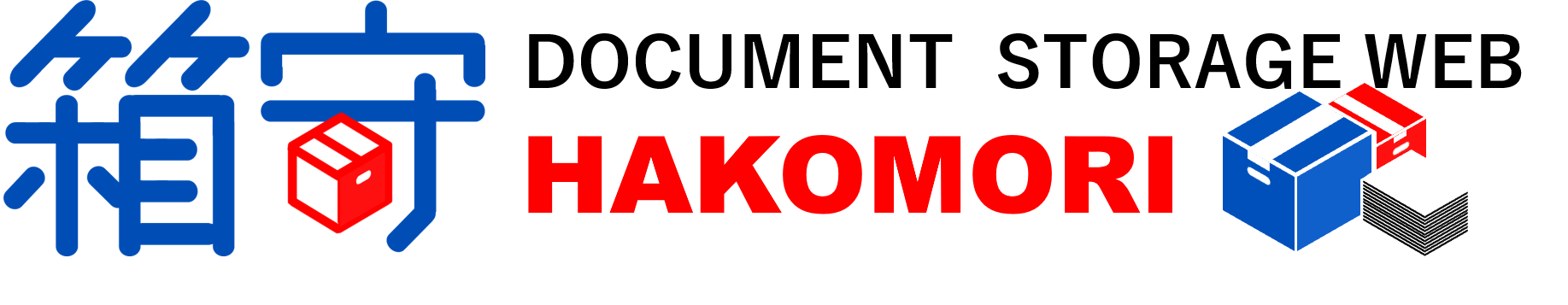 書類保管サービス 箱守